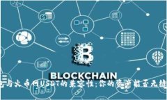 TP钱包与火币网USDT的兼容