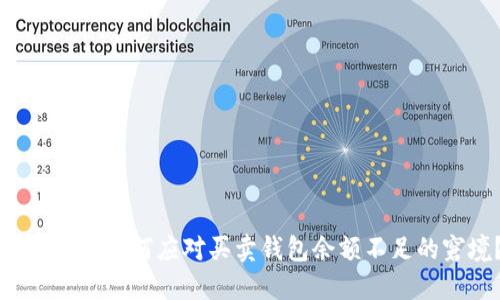 挖掘XRP：如何应对买卖钱包余额不足的窘境？