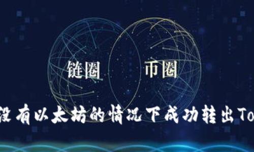 如何在没有以太坊的情况下成功转出Tokenim？