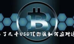 钱包里突然多了几千USDT？