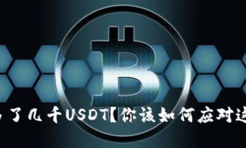 钱包里突然多了几千USDT？你该如何应对这一意外之财！