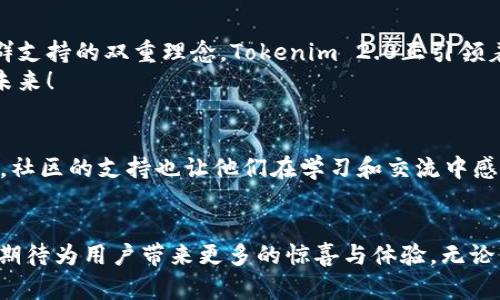   颠覆市场！Tokenim 2.0版交易的全新策略与机会 / 
 guanjianci Tokenim 2.0，数字货币交易，市场分析 /guanjianci 

引言：数字货币的乱象与机遇
在数字货币市场波动不定的环境中，许多交易者都在寻找稳定和可持续的盈利方法。Tokenim 2.0的推出，为我们提供了一个全新的视角和机会。这种创新的交易平台不仅在技术上进行了升级，还在交易策略上进行了深刻的变革，旨在为用户带来更优质的交易体验。

Tokenim 2.0的诞生与意义
在过去的几年中，数字货币市场的蓬勃发展带来了巨大的机遇，也伴随着相应的风险。频繁的价格波动、市场操控等问题让不少交易者感到困惑和沮丧。而Tokenim 2.0的出现，以更智能化的方式回应了市场的挑战。它不仅仅是一个交易平台，而是一个为交易者提供全面支持的生态系统，包含了智能合约、去中心化金融（DeFi）等众多创新技术。

Tokenim 2.0的核心功能与优势
Tokenim 2.0在功能上进行了全面的提升，以下是该平台的一些关键功能和优势：

h41. 智能交易助手/h4
该系统利用先进的算法分析市场趋势，为用户提供个性化的交易建议。它可以实时监测市场走势，并根据用户的历史交易记录和风险偏好，生成最适合其的交易策略。

h42. 安全性与透明性/h4
安全性是数字货币交易平台优劣的重要标准。Tokenim 2.0采用了多重签名技术和分布式账本，确保用户资金的安全。此外，所有交易都在区块链上记录，确保信息的透明性和可追溯性。

h43. 完善的社群支持/h4
Tokenim 2.0鼓励用户之间的互动，成立了多个交易讨论组和社区论坛。用户可以在这里交流经验、分享策略，进行相互学习。交流在交易中扮演着重要角色，借助社区的力量，新手可以更快上手，老手也能不断完善自己的交易策略。

Tokenim 2.0的使用教程
对于新用户来说，要充分利用Tokenim 2.0的功能，可以按照以下步骤进行操作：

h41. 注册与设置/h4
访问Tokenim 2.0官方网站，创建一个账户。填写必要的个人信息，选择安全的密码。为了增强账户的安全性，强烈建议开启双重认证。

h42. 资金充值/h4
注册完成后，用户可以将资金充值到他们的Tokenim 2.0账户中。该平台支持多种数字货币充值，并且操作简单，用户只需按照提示进行相应操作即可。

h43. 开始交易/h4
资金到账后，用户可以选择他们感兴趣的交易对进行交易。在此之前，建议使用智能交易助手的功能，获取有关市场的深入分析和建议，提高交易的成功率。

市场背景与前景展望
随着数字货币市场的成熟，Tokenim 2.0的推出正值其时。市场研究表明，越来越多的投资机构开始关注数字货币领域，数字资产的接受度也日益提高。
未来，Tokenim 2.0将不断完善其功能，特别是在用户体验和安全性方面进行更多的。同时，市场趋势的变化也要求交易平台随时调整策略，适应新的挑战和机遇。

结束语：迎接未来的交易新时代
数字货币交易行业正处于快速变化之中，Tokenim 2.0的出现，不仅为个人投资者提供了新的机会，也为整个行业树立了新的标杆。通过技术驱动与社群支持的双重理念，Tokenim 2.0正引领着交易的未来。
无论你是刚入门的交易新手，还是经验丰富的老手，Tokenim 2.0都可以为你提供新的力量与支持，让我们在这个充满挑战的市场中，迎接更加光明的未来！

用户反馈：真实的声音
在Tokenim 2.0上线后，收到了来自众多用户的积极反馈。许多用户表示，智能交易助手帮助他们减少了错误交易的风险，提升了整体的盈利效果。此外，社区的支持也让他们在学习和交流中感到更加充实和愉快。

总结与展望
总的来说，Tokenim 2.0的加入为数字货币市场注入了新的活力。未来，随着技术的不断发展和市场的不断变化，Tokenim 2.0也将在创新中不断前行，期待为用户带来更多的惊喜与体验。无论市场如何变化，选择Tokenim 2.0，就意味着选择了一条通向成功的道路。
