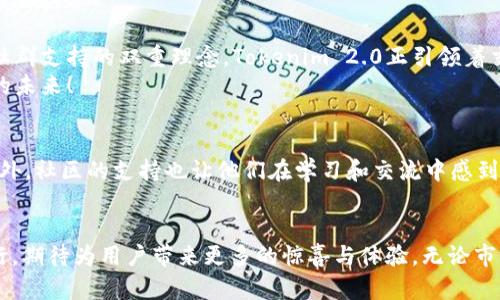   颠覆市场！Tokenim 2.0版交易的全新策略与机会 / 
 guanjianci Tokenim 2.0，数字货币交易，市场分析 /guanjianci 

引言：数字货币的乱象与机遇
在数字货币市场波动不定的环境中，许多交易者都在寻找稳定和可持续的盈利方法。Tokenim 2.0的推出，为我们提供了一个全新的视角和机会。这种创新的交易平台不仅在技术上进行了升级，还在交易策略上进行了深刻的变革，旨在为用户带来更优质的交易体验。

Tokenim 2.0的诞生与意义
在过去的几年中，数字货币市场的蓬勃发展带来了巨大的机遇，也伴随着相应的风险。频繁的价格波动、市场操控等问题让不少交易者感到困惑和沮丧。而Tokenim 2.0的出现，以更智能化的方式回应了市场的挑战。它不仅仅是一个交易平台，而是一个为交易者提供全面支持的生态系统，包含了智能合约、去中心化金融（DeFi）等众多创新技术。

Tokenim 2.0的核心功能与优势
Tokenim 2.0在功能上进行了全面的提升，以下是该平台的一些关键功能和优势：

h41. 智能交易助手/h4
该系统利用先进的算法分析市场趋势，为用户提供个性化的交易建议。它可以实时监测市场走势，并根据用户的历史交易记录和风险偏好，生成最适合其的交易策略。

h42. 安全性与透明性/h4
安全性是数字货币交易平台优劣的重要标准。Tokenim 2.0采用了多重签名技术和分布式账本，确保用户资金的安全。此外，所有交易都在区块链上记录，确保信息的透明性和可追溯性。

h43. 完善的社群支持/h4
Tokenim 2.0鼓励用户之间的互动，成立了多个交易讨论组和社区论坛。用户可以在这里交流经验、分享策略，进行相互学习。交流在交易中扮演着重要角色，借助社区的力量，新手可以更快上手，老手也能不断完善自己的交易策略。

Tokenim 2.0的使用教程
对于新用户来说，要充分利用Tokenim 2.0的功能，可以按照以下步骤进行操作：

h41. 注册与设置/h4
访问Tokenim 2.0官方网站，创建一个账户。填写必要的个人信息，选择安全的密码。为了增强账户的安全性，强烈建议开启双重认证。

h42. 资金充值/h4
注册完成后，用户可以将资金充值到他们的Tokenim 2.0账户中。该平台支持多种数字货币充值，并且操作简单，用户只需按照提示进行相应操作即可。

h43. 开始交易/h4
资金到账后，用户可以选择他们感兴趣的交易对进行交易。在此之前，建议使用智能交易助手的功能，获取有关市场的深入分析和建议，提高交易的成功率。

市场背景与前景展望
随着数字货币市场的成熟，Tokenim 2.0的推出正值其时。市场研究表明，越来越多的投资机构开始关注数字货币领域，数字资产的接受度也日益提高。
未来，Tokenim 2.0将不断完善其功能，特别是在用户体验和安全性方面进行更多的。同时，市场趋势的变化也要求交易平台随时调整策略，适应新的挑战和机遇。

结束语：迎接未来的交易新时代
数字货币交易行业正处于快速变化之中，Tokenim 2.0的出现，不仅为个人投资者提供了新的机会，也为整个行业树立了新的标杆。通过技术驱动与社群支持的双重理念，Tokenim 2.0正引领着交易的未来。
无论你是刚入门的交易新手，还是经验丰富的老手，Tokenim 2.0都可以为你提供新的力量与支持，让我们在这个充满挑战的市场中，迎接更加光明的未来！

用户反馈：真实的声音
在Tokenim 2.0上线后，收到了来自众多用户的积极反馈。许多用户表示，智能交易助手帮助他们减少了错误交易的风险，提升了整体的盈利效果。此外，社区的支持也让他们在学习和交流中感到更加充实和愉快。

总结与展望
总的来说，Tokenim 2.0的加入为数字货币市场注入了新的活力。未来，随着技术的不断发展和市场的不断变化，Tokenim 2.0也将在创新中不断前行，期待为用户带来更多的惊喜与体验。无论市场如何变化，选择Tokenim 2.0，就意味着选择了一条通向成功的道路。