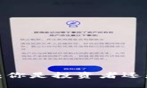 代币发行：你是投资者还是操盘手？