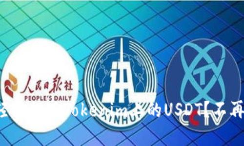 如何轻松提现Tokenim上的USDT？不再受限！