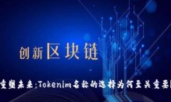 重塑未来：Tokenim名称的选