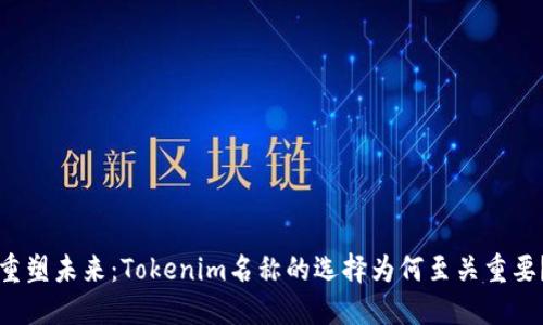 重塑未来：Tokenim名称的选择为何至关重要？