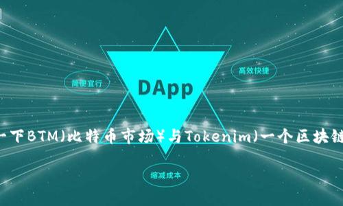 关于“BTM可以放在Tokenim”的讨论，我们可以深入分析一下BTM（比特币市场）与Tokenim（一个区块链平台）之间的关系，以及它们在加密货币市场中的重要性。

“BTM与Tokenim：是机遇还是挑战？”