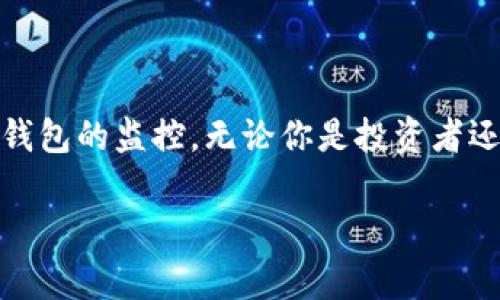 创建观察钱包（Watch Wallet）是一个非常实用的操作，尤其是在需要监控交易而不想直接控制钱包时。下面，我将详细阐述如何创建一个观察钱包，帮助你理解其过程和重要性。

什么是观察钱包？
观察钱包是指一种不会持有任何加密货币的数字钱包。它只允许用户查看和监控钱包中的交易历史和余额。这样一来，即使你不拥有这个钱包的私钥，也能跟踪其活动。这在许多情况下都是非常有用的，比如监控某个项目的钱包动态，或者跟踪自己的多账户管理。

为什么要使用观察钱包？
使用观察钱包的原因有很多。对于投资者和开发者而言，观察钱包可以帮助他们密切关注市场动态，识别潜在的投资机会。对于那些关注安全性的人来说，观察钱包提供了额外的保护，因为它不会暴露任何私钥。更重要的是，它可以让用户轻松地管理和监控多个钱包，而不必在每次查看时都输入密码或私钥。

创建观察钱包的步骤

h4第一步：选择一个合适的钱包应用/h4
创建观察钱包的第一步是选择一个支持观察钱包功能的钱包应用。许多主流的钱包都提供这个功能，常见的包括：MetaMask、Trust Wallet、和Ledger等。在选择时，可以考虑以下几个因素：
ul
    listrong安全性：/strong确保钱包提供商有良好的安全记录和用户反馈。/li
    listrong用户友好性：/strong选择一个界面直观、易于操作的应用。/li
    listrong多币种支持：/strong确认这个钱包支持你所关注的币种。/li
/ul

h4第二步：获取要观察的钱包地址/h4
在创建观察钱包之前，你需要获取要监控的目标钱包的地址。这个地址通常是一个由字母和数字组成的长串字符。在获得地址时，请确保其准确无误，以免造成混淆或错误。

h4第三步：添加观察钱包/h4
以MetaMask为例，添加观察钱包的步骤如下：
ol
    li打开MetaMask并登录你的账户。/li
    li点击主界面的“账号”并选择“导入账户”。/li
    li在“导入账户”页面，选择“观察账户”。/li
    li粘贴你所获取的钱包地址，并给它命名。/li
    li点击“确认”，系统将自动添加该观察钱包。/li
/ol

h4第四步：监控和管理观察钱包/h4
一旦观察钱包创建成功，你就可以通过钱包应用轻松查看该地址的余额和交易记录。很多钱包应用都提供了图表和详细数据分析功能，使监控变得更加直观和高效。

注意事项
在使用观察钱包时，有以下几个注意事项：
ul
    listrong隐私与安全：/strong虽然观察钱包本身不存储资产，但确保你使用的应用是可信的，避免任何可能的安全风险。/li
    listrong地址管理：/strong如果你需要观察多个钱包，记得为每个钱包设置唯一且易识别的名称，以便管理。/li
    listrong定期查看：/strong观察钱包的优势在于实时监测，因此建议定期查看，关注任何可能的变化和动态。/li
/ul

总结
创建观察钱包是一个简单而有效的方法，可以帮助用户更好地管理他们的加密资产。通过选择合适的应用，获取精确的钱包地址并按照步骤添加，你就可以轻松实现对目标钱包的监控。无论你是投资者还是技术爱好者，观察钱包都会成为你加密货币旅程中的一个重要工具。希望这篇文章能够帮助你清晰地了解创建观察钱包的过程，并充分利用它来监控各种加密货币动态。

随着区块链技术的发展，观察钱包的用途会越来越广泛，值得每个对数字资产感兴趣的人深入探索和利用。