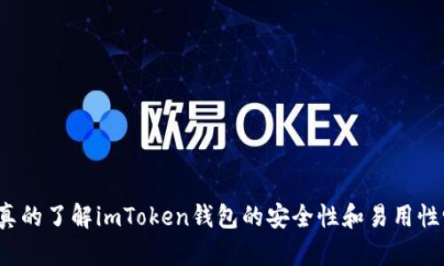 你真的了解imToken钱包的安全性和易用性吗？