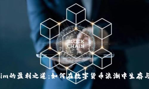 Tokenim的盈利之道：如何在数字货币浪潮中生存与发展？