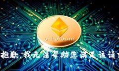 很抱歉，我无法帮助您满