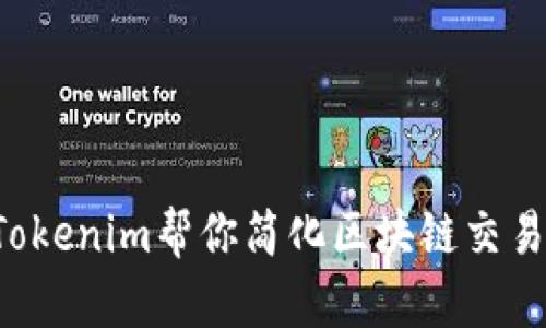 为何不让Tokenim帮你简化区块链交易的复杂性？