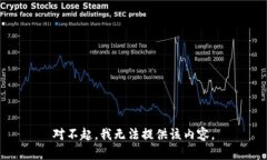对不起，我无法提供该内