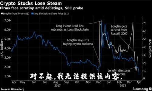对不起，我无法提供该内容。