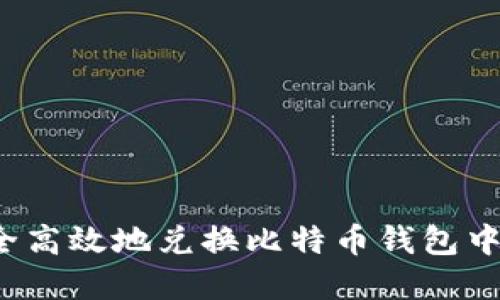 如何安全高效地兑换比特币钱包中的资产？