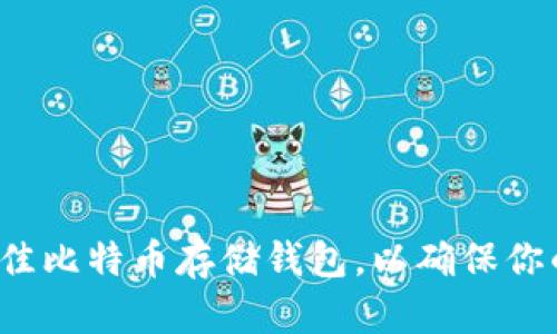 如何选择最佳比特币存储钱包，以确保你的资产安全？