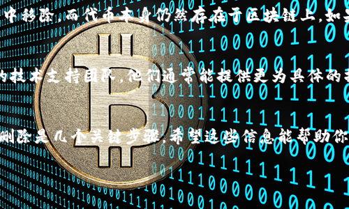 对于在Tokenim或类似平台上添加的代币，通常来说，删除代币的步骤可能并不是非常直接。不过，以下是一些通用的步骤来帮助你完成这一任务。

了解Tokenim的界面
在开始之前，确保你熟悉Tokenim的用户界面。这包括了解不同的功能按钮和菜单，以及如何查看你的账户信息。Tokenim通常有一个清晰的仪表板，可以查看拥有的代币及其相关信息。

查看已添加的代币
登录Tokenim后，通常会在主页面找到一个“我的代币”或“钱包”选项。在这个部分，你能够看到所有已添加的代币列表。找到你希望删除的代币，并点击进入该代币的详细信息页面。

删除代币的步骤
在代币的详细信息页面，通常会有“删除”、“移除”或“隐藏”的选项。点击这个选项后，系统可能会要求你确认是否真的想要删除这个代币。确认后，该代币将从你的列表中删除。

注意事项
有时候，删除代币并不等同于注销或销毁。删除代币可能只是从你的账户视图中移除，而代币本身仍然存在于区块链上。如果你希望完全不再使用该代币，可能需要进一步的步骤，比如转移到其他钱包。

联系技术支持
如果在删除代币的过程中遇到任何困难或不明白的地方，不妨联系Tokenim的技术支持团队。他们通常能提供更为具体的操作指导，并解答你的疑问。

总结
虽然删除代币的步骤可能因平台而异，但一般而言，了解界面、找到代币、确认删除是几个关键步骤。希望这些信息能帮助你顺利删除Tokenim上不再需要的代币！ 

若你在特定步骤上有不清晰之处或希望了解更深入的内容，请分享更多信息。