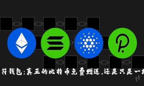 揭秘虎符钱包：真正的比特币免费赠送，还是只是一场噱头？