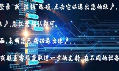 要退出Tokenim账户，您可以