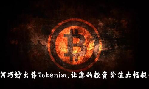 如何巧妙出售Tokenim，让您的投资价值大幅提升？
