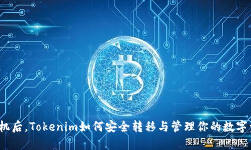 换手机后，Tokenim如何安全转移与管理你的数字资产？