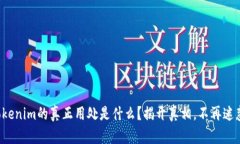 Tokenim的真正用处是什么？