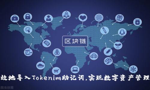 如何安全有效地导入Tokenim助记词，实现数字资产管理的无忧之旅