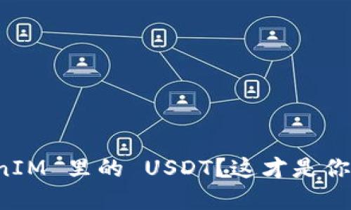 如何选择 TokenIM 里的 USDT？这才是你必须知道的技巧