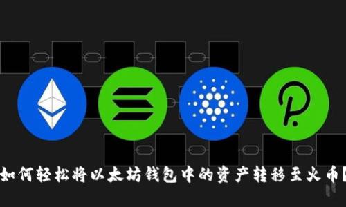 如何轻松将以太坊钱包中的资产转移至火币？