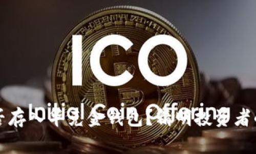 狗狗币能否存入华克金钱包？精明投资者的必读指南