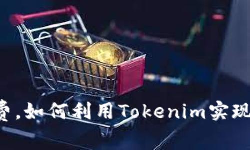 无需手续费，如何利用Tokenim实现免费转账！