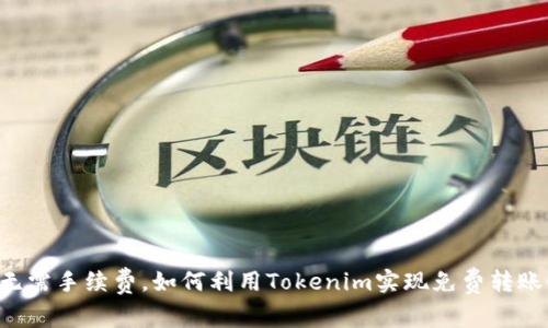 无需手续费，如何利用Tokenim实现免费转账！