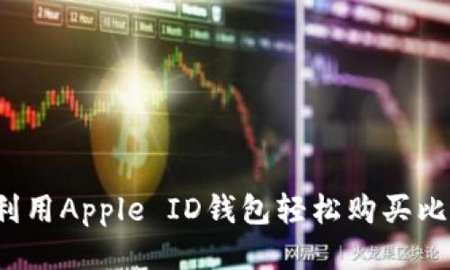 如何利用Apple ID钱包轻松购买比特币？