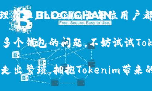   如何简化Tokenim交易：不再为每个币种创建钱包而烦恼 / 
 guanjianci Tokenim, 钱包管理, 数字货币 /guanjianci 

引言：数字货币的挑战
在当今数字货币的世界中，越来越多的投资者和爱好者开始关注Tokenim平台。Tokenim不仅提供了多样化的交易选择，还吸引了许多新手和经验丰富的交易者。然而，在这个繁荣的市场中，用户经常面临一个普遍而又令人沮丧的问题：每个币种都需要创建一个专属钱包，这不仅耗费时间，还增加了管理上的复杂性。

想象一下，你刚刚投资了一种新的加密货币，兴奋地希望开始交易，但在你之前却要花费大量时间在钱包的创建和管理上。对于一些人来说，这可能是一个令人沮丧的过程，尤其是对那些对技术不太熟悉的用户。这种麻烦和困扰让很多人驻足不前，错失了投资机会。

为什么每个币种都要创建钱包？
在进入解决方案之前，让我们首先理解为什么每个币种都需要独立钱包的背后逻辑。每种加密货币都是基于不同的区块链技术构建的，这些链条之间相互独立，不同的货币有着各自的交易规则和安全措施。因此，存储在特定区块链上的数字资产必须通过相应的钱包进行管理，确保资产的安全性和可访问性。

这种做法虽有其必要性，但对于普通用户来说，产生了很多繁琐的管理问题。首先，新用户可能会因为创建多个钱包而感到不知所措。他们不得不记住每个钱包的密码、密钥以及安全问题，这对于初入此道者来说堪称噩梦。

繁琐的管理：用户的困扰
随着数字资产的不断增多，用户的钱包数量也相应增加。这种状况导致了几个明显的问题：

ul
    listrong记忆负担：/strong在需要管理不同钱包的情况下，用户所需记住的信息量急剧增加。这可能会导致安全隐患，尤其当用户试图在不同的钱包之间转移资金时。/li
    listrong时间浪费：/strong设置钱包需要时间和技术知识。有些钱包需要用户进行繁琐的身份验证和设置流程，这对忙碌的现代人在时间上造成了很大压力。/li
    listrong资产分散：/strong多种钱包的使用意味着资产分散在不同平台上，用户需要切换钱包来查看自己的投资，难以把握整体资产状况。/li
/ul

打破常规：Tokenim的创新解决方案
为了应对这种局面，Tokenim推出了一项创新的解决方案，让用户不再为每个币种创建独立的钱包而烦恼。这个解决方案是“多币种钱包”模式。

多币种钱包支持多种数字货币存储，用户可以在一个统一的平台上管理不同的资产。无论你投资的是比特币、以太坊还是新兴的代币，所有资产都可以在一个方便的钱包内进行管理和交易。这不仅省去了频繁切换钱包的麻烦，还让用户更容易追踪投资组合的表现。

多币种钱包的优势
使用Tokenim的多币种钱包，用户将能够享受到一系列显著的优势：

ul
    listrong简化操作：/strong用户仅需记住一个钱包的密码和安全问题，即可一键管理所有币种，让整个操作过程变得轻松简单。/li
    listrong集中管理：/strong所有数字资产的信息集成存储，方便用户随时查看资产状况，进行交易和资金转移。/li
    listrong降低风险：/strong集中管理可减少因遗忘密码或丢失钱包而导致的资产损失风险。/li
    listrong高效交易：/strong用户可以在单个平台上进行快速交易，无需再进行多次验证，大幅提高了交易的效率。/li
/ul

如何使用Tokenim多币种钱包？
使用Tokenim的多币种钱包非常简单，你只需按照以下几个步骤进行操作：

ol
    listrong注册Tokenim账号：/strong访问Tokenim官网，创建你的个人账户。根据提示输入必需的信息并完成身份验证。/li
    listrong设置多币种钱包：/strong登录后，前往钱包功能设置。在这里，你可以选择需要添加的各种币种钱包并进行相应设置。/li
    listrong入金或交易：/strong选择你想要交易的币种，按照平台的提示完成入金。完成后，你就可以开始进行交易、兑换、转账等操作，全部在一个平台完成。/li
    listrong管理资产：/strong随时登录你的Tokenim账户，查看和管理你所有的数字资产，进行所需的操作。/li
/ol

用户案例：多币种钱包的改变
小李是一名普通的数字货币投资者，他最初面临与许多用户相同的问题。他在不同平台上创建了多个钱包，每个钱包都需要单独管理。在一次钱包被黑客攻击后，他失去了部分资产，深感后悔。

后来，他尝试了Tokenim的多币种钱包，彻底改变了他的投资体验。他发现，不再因创建多个钱包而烦恼的同时，也能更加专注于市场动态和投资策略。通过在单一平台上监控所有资产，小李的投资决策变得更为高效。

安全性与隐私保护
在使用Tokenim的多币种钱包时，安全性始终是用户关注的焦点。Tokenim平台采用了先进的安全技术，确保用户的资产在交易和存储过程中的安全。同时，用户的数据隐私也受到严格保护，Tokenim确保不将用户的个人信息透露给第三方。

此外，Tokenim还提供了双重验证、动态密码等安全保障措施，为用户构建了一个安全的交易环境。这种多重防护策略使得用户可以更加安心地进行数字资产的管理。

总结：告别繁琐，迎接未来
总而言之，Tokenim以其创新的多币种钱包模式，为用户在数字货币交易中提供了一个更便捷、高效、安全的选择。通过简化操作，减少用户的管理负担，Tokenim让每位用户都能更专注于自己真正关心的投资决策和市场趋势。

未来，数字货币的世界必将吸引更多投资者，而Tokenim将继续推动这一领域的技术进步，为用户创造更好的使用体验。如果你也是在烦恼管理多个钱包的问题，不妨试试Tokenim，这个平台或许就是你寻求的突破口。

在快节奏的生活中，采用这样的创新解决方案，不仅能帮助你更好地管理资产，也有助于提高你的交易效率。别再犹豫，带着对数字货币的热情，走出繁琐，拥抱Tokenim带来的未来吧！