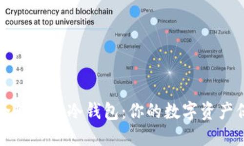 将以太坊安全转移至冷钱包：你的数字资产保护战斗指南