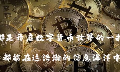 stripped-title
比特币钱包SDK：解锁数字货币世界的秘密武器
/stripped-title
stripped-keywords
比特币, 钱包SDK, 数字货币
/stripped-keywords

什么是比特币钱包SDK？
在数字货币的浩瀚星空中，比特币钱包SDK如同一把钥匙，帮助开发者们打开那扇通往新经济的门。SDK，即软件开发工具包，包含了开发比特币钱包所需的各种工具和最基本的功能接口。这些工具不仅简化了开发过程，还让一次又一次的更新和维护变得轻松。在数字资产持续升温的今天，懂得使用比特币钱包SDK将为你打开许多可能性。

比特币和钱包SDK如何相互连接？
首先，让我们重温一下比特币的基本概念。比特币是一种去中心化的数字货币，其交易记录保存在区块链上，确保了安全性和透明性。而钱包则是用户存储、接收和发送比特币的工具。钱包SDK实质上是为开发者提供了连接比特币网络的桥梁，它简化了对比特币协议的访问。通过SDK，开发者可以轻松集成钱包功能，无需从零开始。

钱包SDK的基本功能
各个钱包SDK的功能有所不同，但通常包括以下几个基本特性：
ul
    li生成和管理比特币地址/li
    li处理比特币交易/li
    li查询账户余额/li
    li安全存储私钥/li
    li监控网络状态与交易确认/li
/ul
借助这些功能，开发者可以快速构建自己的比特币钱包应用，而用户则能够在方便、安全的环境中轻松进行比特币交易。

选择合适的比特币钱包SDK
在选择比特币钱包SDK时，开发者需要考虑多个方面，包括安全性、易用性、支持的平台、以及社区的活跃度。一些流行的钱包SDK包括：
ul
    listrongCoinbase SDK：/strong知名交易所Coinbase提供的SDK，适合那些希望兼容交易所功能的开发者。/li
    listrongBlock.io SDK：/strong提供多种加密货币的钱包功能，具有良好的API文档和支持。/li
    listrongLibbitcoin：/strong完全开源的比特币库，适合那些追求高度定制的开发者。/li
/ul

如何开始使用比特币钱包SDK？
使用比特币钱包SDK的过程大致可以分为几个步骤：
ol
    listrong安装SDK：/strong通常情况下，开发者只需要下载对应的SDK文件，并在自己的项目中引用。/li
    listrong获取API密钥：/strong大多数SDK需要开发者注册并获取一个API密钥，以保证交易的安全性。/li
    listrong创建钱包：/strong利用SDK提供的接口创建一个新的钱包地址。此过程通常很简单，SDK会生成相应的公私钥对。/li
    listrong进行交易：/strong使用SDK的交易接口，实现发送和接收比特币的功能。/li
/ol

应用实际案例
想象一下，你是一家创业公司的开发者，希望能基于比特币技术推出自己的支付系统。通过使用比特币钱包SDK，你能够顺利地进行以下操作：
ul
    li在你的电商平台上集成比特币支付选项，增加用户的支付灵活性。/li
    li实现高效的订单管理，通过SDK实时查询账户余额，确保资金的安全流动。/li
    li利用SDK的通知功能，自动接收个人交易和付款的状态更新。/li
/ul

比特币钱包SDK的未来发展
随着比特币及其它加密货币的不断发展，其钱包SDK也在不断进化。许多SDK正在向多链支持、跨链资产转移，使得交易的灵活性和多样性大幅提升。此外，随着去中心化金融（DeFi）和NFT的兴起，未来的钱包SDK可能会集成更多先进的功能，支持用户进行复合金融操作，甚至是数字藏品交易。

面临的挑战与解决方案
虽然比特币钱包SDK的使用带来了许多便利，但开发者在应用过程中不可避免地会面临一些挑战：
ul
    listrong安全性：/strong确保私钥的安全性是开发者面临的重要挑战。解决方案包括使用硬件钱包、加密技术和安全的云存储。/li
    listrong用户体验：/strong复杂的操作流程和不够友好的界面可能导致用户流失。为此，开发者需要重视UI设计，提供清晰的使用指引。/li
    listrong市场波动：/strong比特币价格的不确定性对商家与用户的影响显而易见。开发者可以通过引入稳定币等解决方案来减轻这一影响。/li
/ul

结语
比特币钱包SDK为开发者们提供了一个绝佳的平台，能够轻松创建出符合时代潮流的数字交易工具。无论你是新手还是经验丰富的工程师，利用这些SDK，都是开启数字货币世界的一把金钥匙。在这个快速变化的领域，拥抱创新和适应变化，将是通往成功的必经之路。让我们一起期待未来，在数字经济的浪潮中，财务自由的梦想不再遥远！

无论是创作者、开发者，还是仅仅想要体验数字货币的普通用户，比特币钱包SDK都在继续扮演着一个不可或缺的角色。通过不断的学习与尝试，愿每一个人都能在这浩瀚的信息海洋中，找到属于自己的那一份财富与成功。