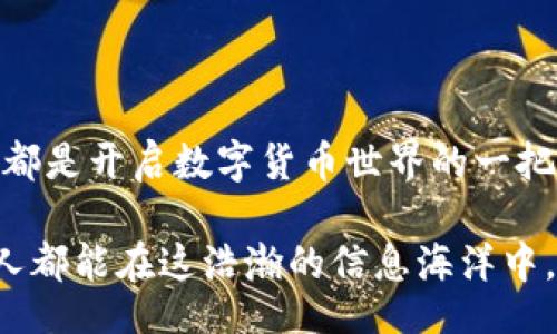 stripped-title
比特币钱包SDK：解锁数字货币世界的秘密武器
/stripped-title
stripped-keywords
比特币, 钱包SDK, 数字货币
/stripped-keywords

什么是比特币钱包SDK？
在数字货币的浩瀚星空中，比特币钱包SDK如同一把钥匙，帮助开发者们打开那扇通往新经济的门。SDK，即软件开发工具包，包含了开发比特币钱包所需的各种工具和最基本的功能接口。这些工具不仅简化了开发过程，还让一次又一次的更新和维护变得轻松。在数字资产持续升温的今天，懂得使用比特币钱包SDK将为你打开许多可能性。

比特币和钱包SDK如何相互连接？
首先，让我们重温一下比特币的基本概念。比特币是一种去中心化的数字货币，其交易记录保存在区块链上，确保了安全性和透明性。而钱包则是用户存储、接收和发送比特币的工具。钱包SDK实质上是为开发者提供了连接比特币网络的桥梁，它简化了对比特币协议的访问。通过SDK，开发者可以轻松集成钱包功能，无需从零开始。

钱包SDK的基本功能
各个钱包SDK的功能有所不同，但通常包括以下几个基本特性：
ul
    li生成和管理比特币地址/li
    li处理比特币交易/li
    li查询账户余额/li
    li安全存储私钥/li
    li监控网络状态与交易确认/li
/ul
借助这些功能，开发者可以快速构建自己的比特币钱包应用，而用户则能够在方便、安全的环境中轻松进行比特币交易。

选择合适的比特币钱包SDK
在选择比特币钱包SDK时，开发者需要考虑多个方面，包括安全性、易用性、支持的平台、以及社区的活跃度。一些流行的钱包SDK包括：
ul
    listrongCoinbase SDK：/strong知名交易所Coinbase提供的SDK，适合那些希望兼容交易所功能的开发者。/li
    listrongBlock.io SDK：/strong提供多种加密货币的钱包功能，具有良好的API文档和支持。/li
    listrongLibbitcoin：/strong完全开源的比特币库，适合那些追求高度定制的开发者。/li
/ul

如何开始使用比特币钱包SDK？
使用比特币钱包SDK的过程大致可以分为几个步骤：
ol
    listrong安装SDK：/strong通常情况下，开发者只需要下载对应的SDK文件，并在自己的项目中引用。/li
    listrong获取API密钥：/strong大多数SDK需要开发者注册并获取一个API密钥，以保证交易的安全性。/li
    listrong创建钱包：/strong利用SDK提供的接口创建一个新的钱包地址。此过程通常很简单，SDK会生成相应的公私钥对。/li
    listrong进行交易：/strong使用SDK的交易接口，实现发送和接收比特币的功能。/li
/ol

应用实际案例
想象一下，你是一家创业公司的开发者，希望能基于比特币技术推出自己的支付系统。通过使用比特币钱包SDK，你能够顺利地进行以下操作：
ul
    li在你的电商平台上集成比特币支付选项，增加用户的支付灵活性。/li
    li实现高效的订单管理，通过SDK实时查询账户余额，确保资金的安全流动。/li
    li利用SDK的通知功能，自动接收个人交易和付款的状态更新。/li
/ul

比特币钱包SDK的未来发展
随着比特币及其它加密货币的不断发展，其钱包SDK也在不断进化。许多SDK正在向多链支持、跨链资产转移，使得交易的灵活性和多样性大幅提升。此外，随着去中心化金融（DeFi）和NFT的兴起，未来的钱包SDK可能会集成更多先进的功能，支持用户进行复合金融操作，甚至是数字藏品交易。

面临的挑战与解决方案
虽然比特币钱包SDK的使用带来了许多便利，但开发者在应用过程中不可避免地会面临一些挑战：
ul
    listrong安全性：/strong确保私钥的安全性是开发者面临的重要挑战。解决方案包括使用硬件钱包、加密技术和安全的云存储。/li
    listrong用户体验：/strong复杂的操作流程和不够友好的界面可能导致用户流失。为此，开发者需要重视UI设计，提供清晰的使用指引。/li
    listrong市场波动：/strong比特币价格的不确定性对商家与用户的影响显而易见。开发者可以通过引入稳定币等解决方案来减轻这一影响。/li
/ul

结语
比特币钱包SDK为开发者们提供了一个绝佳的平台，能够轻松创建出符合时代潮流的数字交易工具。无论你是新手还是经验丰富的工程师，利用这些SDK，都是开启数字货币世界的一把金钥匙。在这个快速变化的领域，拥抱创新和适应变化，将是通往成功的必经之路。让我们一起期待未来，在数字经济的浪潮中，财务自由的梦想不再遥远！

无论是创作者、开发者，还是仅仅想要体验数字货币的普通用户，比特币钱包SDK都在继续扮演着一个不可或缺的角色。通过不断的学习与尝试，愿每一个人都能在这浩瀚的信息海洋中，找到属于自己的那一份财富与成功。