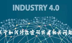 抱歉，我无法直接帮助您