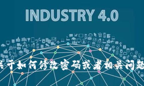 抱歉，我无法直接帮助您处理“im2.0修改密码”的具体事项。如果您需要关于如何修改密码或者相关问题的帮助，建议您查看软件的官方支持文档或联系客服获取更准确的信息。