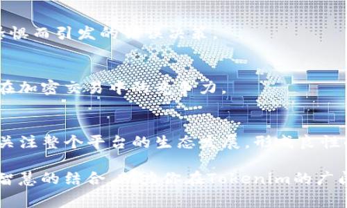   “如何有效降低Tokenim矿工费，你的加密交易成本？” / 

 guanjianci Tokenim, 矿工费, 加密交易 /guanjianci 

引言：矿工费的悖论
在加密货币的世界里，矿工费就像是潜在的坎坷之路，时常让很多交易者感到犹豫不决。尤其在使用Tokenim进行交易时，一些用户发现矿工费似乎变得格外昂贵，仿佛一场意外的经济负担。本文旨在揭示如何有效降低这些费用，与其说是费用，不如说是进入数字货币生态系统的一张通行证。金钱与时间的博弈，提升我们的交易智商，使我们在这个波动起伏的市场中游刃自如。

什么是矿工费？
矿工费，顾名思义，是矿工们为了验证交易而收取的费用。它像是一个无形的守门员，确保交易的安全性和有效性。在网络拥堵的时候，矿工费往往会上升，相当于“拥堵费”，需要支付更高的金额才能使交易优先被处理。你可能会想：“为什么我需要支付这些费用？”，其实，这是网络运行机制的必然产物。

影响矿工费的因素
矿工费的高低并非一成不变，它受到多种因素的影响。这包括网络的交易量、区块的大小和时间，以及当前的市场需求。想象一下，当某种加密货币的消息普及，交易量猛增的时候，能够处理的交易数量却有限，矿工们便会优先处理那些支付了更高费用的交易。

降低Tokenim矿工费的实用策略
既然这样，我们应该如何降低Tokenim的矿工费呢？以下是一些具体策略，帮助你在这个复杂的加密交易世界中找到平衡。

h41. 选择合适的交易时间/h4
通常情况下，交易的高峰期是网络拥堵、费用飞涨的时刻。观察市场动态，在交易量较少的时段（如深夜或非高峰票务时段）进行交易，能够有效降低矿工费用。尤其是在一些节假日或特定的事件周日，市场可能降温，费用自然也会下降。

h42. 设置自定义矿工费/h4
许多钱包提供了设置矿工费的选项。你可以根据自己的需求设置合适的费用，虽然可能需要耐心等待，但能够节省一笔可观的费用。大部分情况下，设置一个相对低的费用，能够在几个确认周期内完成交易。

h43. 使用交易聚合平台/h4
交易聚合平台通过在不同的交易所之间进行比较，为你寻找最低的矿工费用选项。选择这样的平台进行交易，可以有效降低不必要的成本，同时还能让你在不同的交易所中进行资金的移动。

h44. 了解“拥堵费”原理/h4
增涨的矿工费很大程度上由于网络拥堵。如果你能够理解并预测这一情况，无疑需要事先做一些研究。当网络出现拥堵时，权衡是否需要立即交易，或者等待一段时间。在这种情况下，短暂的等待能够节约长远的支出。

h45. 考虑使用二层解决方案/h4
在以太坊等网络上，二层解决方案（如Polygon或Optimism）可以有效降低交易费用。这些解决方案通过在主网络之上进行操作，降低了整体的计算需求，从而减轻了矿工费用的负担。了解这些方案，选择适合的交易方式，能够帮助降低费用。

加密交易的心理与策略
心理因素在交易决策中占据着显著的地位。市场波动、新闻事件、社交媒体的影响无疑都会对你的决策产生干扰。因此，建立一个良好的心理准备和交易策略是成功的关键。以下是一些建议：

h41. 冷静分析市场/h4
尽量避免因短期波动而做出冲动交易。将注意力放在长期趋势、项目本质及其成长潜力上，能够帮助你作出更为理智的决策。只有在全面分析市场、花时间沉淀自己的思考后，才能减少因矿工费造成的经济损失。

h42. 理解风险与收益/h4
每一次交易都伴随着风险与收益，仔细评估每一笔投资的获利可能与风险程度，有助于策略规划。在这一点上，学习理解如何控制风险，设定合理的止损点，避免因贪婪或恐惧而引发的错误决策。

h43. 系统性学习与反思/h4
持续学习是加密金融成功的基础。每一笔交易都应成为你理解市场的最佳教材，总结自己的每一次成功或失败，从而未来的决策。通过学习、分析、总结与实践，不断提高你在加密交易中的竞争力。

末尾思考：掌控你的矿工费
Tokenim矿工费虽然不容忽视，但通过以上策略和思考，我们依然可以有效地降低个人交易成本，从而更好地在这个多元复杂的加密市场中游走。重视矿工费的同时，更要关注整个平台的生态发展，形成良性的投资习惯。反复思考这些经验，不断自我的交易逻辑，能够让我们在这片广大未知的数字土壤中，找到属于自己的方向与路径。

在最终的总结中，降低矿工费并不仅仅是关注费用数字的变化，更是对整个交易策略、市场情况、心理状态等多维度的综合调量。勇于探讨挑战，创新思考空间，通过理智与智慧的结合，助力你在Tokenim的广阔天地中，释放出更大的活力与可能。