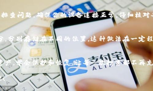    如何快速安全地恢复你的比特币钱包短语，保障你的数字资产  /   
 guanjianci  比特币, 钱包恢复, 安全保障  /guanjianci 

序言：数字财富的脆弱与坚固
在这个数字迅速发展的时代，虚拟货币正如雨后春笋般涌现，而比特币无疑是其中的佼佼者。从投资热潮到日常消费，比特币的使用场景日益丰富。然而，伴随着巨大的机会，我们也面临着不可忽视的风险——比特币钱包被盗或遗失其恢复短语，可能导致你辛苦积累的财富一夜之间化为乌有。在这篇文章中，我将深入探讨如何快速、安全地恢复你的比特币钱包短语，帮助你保障你的数字资产不受损失。

比特币钱包简介：保存财富的家园
首先，让我们来了解一下比特币钱包的基本概念。比特币钱包并不是实际存储比特币的地方，而是保留你所有比特币的“钥匙”。这种“钥匙”以恢复短语（也叫助记词）的形式存在，它通常由12到24个单词组成。当你需要恢复钱包或在新设备上访问时，输入这些词语成为了你获取比特币的唯一方式。

恢复短语的重要性：一字千金
那么，为什么恢复短语如此重要呢？试想一下，若你的手机丢失，或是钱包因系统故障而无法访问，那么如果没有这个恢复短语，你将无法再进入你的比特币钱包，所有的资金将面临失窃的风险。在某种意义上，恢复短语就是你的数字资产生存之道。如果有人不当获取了你的短语，那么他们将掌控你的比特币，如同拥有你银行账户的钥匙一样。

如何安全地保管恢复短语
拥有恢复短语并不意味着就可以高枕无忧。其实，恢复短语的安全性和隐私保护也是至关重要的。首先，避免将恢复短语存储在云端或其他容易被黑客攻击的地方。尽可能将其书写在纸上，放在安全且不容易被发现的地方。此外，考虑使用保险箱或安全存储设施来管理重要文档。最重要的是，切忌与他人分享这一敏感信息，即便是亲密的朋友或家人。

恢复钱包的步骤：简单明了
现在我们进入正题，如何实际操作来恢复你的比特币钱包。根据你所选择的钱包类型（例如硬件钱包、软件钱包或在线钱包），恢复步骤可能略有不同。以下是一般的步骤：
ul
listrong下载钱包应用/strong：前往你之前使用的钱包提供商的网站，确保下载的是官方版本。/li
listrong选择恢复选项/strong：在应用界面中，通常会看到“恢复钱包”或“导入恢复短语”的选项，选择它。/li
listrong输入恢复短语/strong：仔细输入你的恢复短语，确保每个单词的拼写和顺序都正确无误。/li
listrong设置新密码/strong：为了确保账户的安全性，建议在恢复后设置一个新的强密码。/li
listrong确认资产余额/strong：一切设置完成后，你可以查看到你的比特币余额，确认是否全部恢复成功。/li
/ul

面对挑战：如何应对恢复过程中的问题
虽然恢复过程并不复杂，但在实际操作中，难免会遇到各种问题。例如，恢复短语拼写错误、应用更新导致的兼容性问题，以及网络连接不稳定等等。面对这些挑战时，保持冷静，逐一排查问题。确保你的设备连接正常，仔细核对每一个字母和单词的拼写，同时可以参考官方帮助文档或社区论坛，不妨向更有经验的用户请教。

恢复短语丢失后的备选方案
在极少数情况下，用户可能会面临恢复短语丢失的严重局面。一旦丢失，恢复比特币钱包就讲求的不仅仅是技术上的解决方案。其实，有些高级用户会将私钥或恢复短语分为几部分，分别存储在不同的位置，这种做法在一定程度上可以降低风险。此外，如果你是使用硬件钱包的用户，部分产品提供了额外的恢复机制，如通过设备的安全备份恢复。

结语：珍视数字资产的同时要安全防范
总体而言，恢复比特币钱包的短语是一个重要而必要的过程。唯有充分认知其风险和挑战，并采取相应的安全措施，才能在这个充满变数的数字世界中自信前行。珍惜自己的数字资产，学会保护和恢复，让每一次投资都不再充满恐惧与不安。

记住，知识就是力量。通过掌握这些技巧，不仅能够有效保护你的比特币，更能让你在这个充满机遇的市场中游刃有余。愿你在比特币的投资道路上，一帆风顺，尽享财富的增长之理！