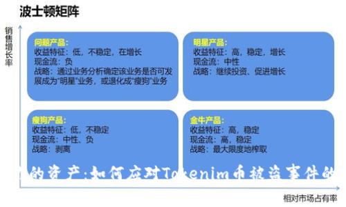 保护你的资产：如何应对Tokenim币被盗事件的挑战