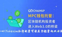 小心！Tokenim杠杆配资可能
