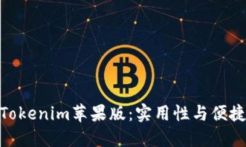 选择最优质的Tokenim苹果版：实用性与便捷性的完美结合
