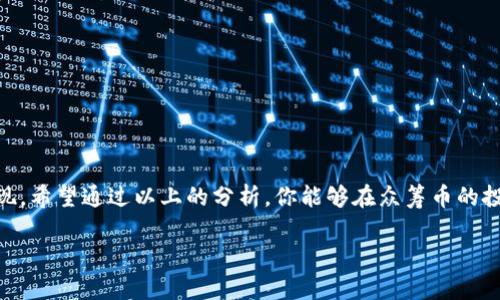 如何精准找到最有潜力的众筹币？一场与虚拟财富的斗争！
keywords众筹币, 投资策略, 加密货币/keywords

引言：数字资产的新战场
在这个瞬息万变的数字时代，越来越多的人开始关注众筹币的投资可能性。众筹币，即通过区块链平台进行的初始币发行（ICO）或代币生成活动（ITO），为投资者提供了一种全新的财富创造机会。然而，正如任何投资一样，投资众筹币并非易事，挑战遍布，风险与机遇并存。本文将探讨如何有效搜索和选择众筹币，以助您在这一新兴的财富战场上取得胜利。

1. 了解众筹币的基本概念
众筹币是指通过众筹的方式发行的加密货币或代币。它们通常用于筹集资金以支持新项目的开发，尤其是在区块链和技术初创企业中。这些代币有时会在特定的交易所上市，给予早期参与者潜在的丰厚回报。
不过，众筹币也伴随着相应的风险，包括项目失败、团队不可靠、市场波动等。因此，掌握众筹币的基本概念，将有助于你更明智地进行投资。

2. 挖掘众筹币的信息来源
找到潜在的众筹币，信息来源无疑是你的一大助力。除了众所周知的网站和社交媒体，许多专业的平台也提供众筹币的详细信息和专家分析。
ul
    listrong专业ICO评分网站：/strong一些专门的平台如ICO Bench、CoinGecko等，汇总了各类众筹币的信息，包括团队背景、项目白皮书、目标筹资金额等。/li
    listrong社交媒体平台：/strongTwitter、Reddit、Telegram等社交网络中，社区成员讨论的热烈程度常常能反映项目的受欢迎程度和潜在价值。/li
    listrong新闻媒体：/strong关注一些知名的区块链媒体如CoinDesk，它们通常会发布有关新项目的深度分析和市场趋势。/li
/ul

3. 深入研究项目团队
在决定投资任何众筹币之前，深入研究项目的开发团队是至关重要的。一个优秀的团队通常具备丰富的经验和深厚的专业背景，这将直接影响项目的成败。
了解团队成员的过去经历、成功案例以及在区块链领域的声誉，能够帮助你判断他们的可靠性。此外，观察团队在社区中与支持者互动的方式，也能揭示他们对项目的热情和投入。

4. 分析项目白皮书
每个众筹币项目都会发布一份白皮书，详细说明项目的目标、概念、技术架构、市场分析等。如同一份企业的商业计划书，白皮书是投资者审核项目的重要依据。
在分析白皮书时，注意以下几点：
ul
    li项目目标是否明确且可行。/li
    li技术实现是否具有创新性，解决了什么问题。/li
    li市场需求是否真实且有足够的受众基础。/li
/ul

5. 评估市场需求与竞争对手
市场需求是决定一个项目成功与否的重要因素之一。在决定投资某个众筹币之前，考虑其专业领域的市场需求如何，竞争对手又是谁。
研究同领域的其他项目，了解他们的优劣势，可能帮助你判断新项目的潜在市场空间。同时，密切关注行业趋势，将有助于你把握时机，增加盈利机会。

6. 审慎评估投资风险
就像任何投资一样，众筹币投资也有风险。在投资之前，务必全面评估可能的投资风险。例如：
ul
    li项目的合规性和法律问题。/li
    li市场波动的不可预测性。/li
    li资金锁定期和流动性风险。/li
/ul
投资者应考虑分散投资，不要把所有资金压在单一项目上，以降低整体风险。

7. 加入相关社区与交流群
很多投资者在进行众筹币投资时，并不知道其他人的观点和经验。加入一些相关的社区和交流群，可以让你更轻松地获得第一手信息。
通过与其他投资者的互动，分享经验和看法，不仅能够丰富你的视野，还能提升你对市场的敏感度。而这些位置往往是你挖掘优质众筹币的“温床”。

8. 结语：智慧投资，稳健前行
在找到合适的众筹币并成功投资的过程中，心态的调整和信息的获取同样重要。保持开放的心态，不畏惧市场的波动，保证理智的判断，才是智慧投资的体现。希望通过以上的分析，你能够在众筹币的投资领域中找到你所追求的财富之路，迈向更广阔的未来。

最终，希望每位参与者都能在这个新兴的市场中，理智而勇敢前行！