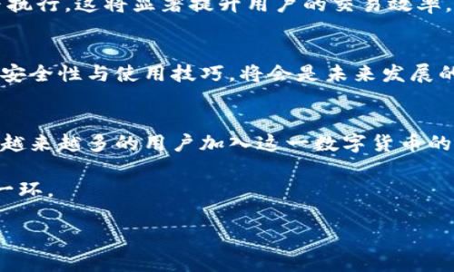   比特币钱包虚拟机：你的安全与便捷之路？ / 
 guanjianci 比特币, 钱包, 虚拟机 /guanjianci 

引言：进入比特币的世界
在今天这个数字化高速发展的时代，比特币已经成为了一个炙手可热的话题。这种基于区块链技术的加密货币，不仅为投资者带来了前所未有的机会，也引发了人们对其存储与安全的关注。比特币钱包作为存储和管理比特币的主要工具，其安全性和便捷性直接影响着用户的体验和投资的收益。

在探索比特币钱包的多种形式中，比特币钱包虚拟机的概念逐渐引起了公众的关注。那么，这种虚拟机到底是什么？它又如何改变我们的比特币使用体验？在接下来的内容中，我们将详细探讨比特币钱包虚拟机的各个层面，帮助你深入了解这个新兴的技术及其潜在价值。

什么是比特币钱包虚拟机？
比特币钱包虚拟机，顾名思义，是一种能够模拟比特币钱包操作的虚拟环境。在这一环境中，用户可以安全地生成和管理他们的比特币地址，进行交易，而无需依赖于实体的硬件钱包或者从中心化的交易平台进行交易。

这种虚拟机实际上是一个软件应用，它通过模拟比特币交易的逻辑，为用户提供一个安全且隔离的环境。这意味着即使在面临各种在线威胁时，用户也可以享有一定程度的安全保护。比特币钱包虚拟机通常会集成多种安全措施，如多重签名、加密存储等，以保护用户的资产。

比特币钱包虚拟机的优势
h4安全性/h4
在许多人眼中，比特币的最大魅力在于其去中心化的特性。然而，这也让用户面临一定的安全风险，如黑客攻击、钓鱼诈骗等。比特币钱包虚拟机通过在隔离的环境中工作，降低了遭受攻击的风险。它让用户可以在不直接暴露个人密钥的情况下进行交易，这样即使虚拟机被攻击，用户的比特币依然是安全的。

h4便捷性/h4
对于许多刚踏入比特币世界的用户来说，学习如何使用钱包可能会显得复杂而令人生畏。比特币钱包虚拟机通常提供了友好的用户界面，用户只需通过简单的操作就可以完成比特币的存取和交易。这种便捷性大大降低了用户的门槛，使得更多的人能够参与到这一新兴的数字经济中。

h4成本效益/h4
许多人使用比特币进行投资或交易，但高昂的交易手续费常常令他们却步。相比传统的硬件钱包或中心化交易所，使用虚拟机进行交易的成本通常更低。此外，用户也不用担心物理设备的损坏或遗失带来的损失，给他们省去了更多额外的费用。

如何选择合适的比特币钱包虚拟机？
随着市场上比特币钱包虚拟机的不断增多，用户在选择时常常面临困惑。为了帮助你做出明智的选择，我们总结了一些关键因素。

h4安全性优先/h4
选择比特币钱包虚拟机时，安全性应当是首要考虑的因素。确保该虚拟机上实施了充分的安全措施，包括但不限于端对端加密、定期的安全审计和多重身份验证等。查看其他用户的评测和反馈也是极其重要的。

h4用户友好性/h4
尤其是对于新手用户，界面友好、操作简单的虚拟机将显得尤为重要。一个清晰易懂的用户界面可以大大减少用户的学习曲线，让他们更快地上手。

h4开发与社区支持/h4
一个有活跃社区和良好维护的比特币钱包虚拟机往往能提供更好的用户体验。强大的开发团队和社区支持可以确保该软件的持续更新和bug修复，提升用户体验。

比特币钱包虚拟机的未来发展
随着区块链技术的不断发展与应用，比特币钱包虚拟机也有着光明的未来。预计未来会有越来越多的先进技术被引入，例如人工智能驱动的智能合约、跨链技术等，这些都将进一步增强比特币钱包虚拟机的功能和安全性。

h4智能合约的整合/h4
智能合约将为比特币钱包虚拟机带来更多的自动化交易与应用场景。用户可以创建自定义的自动交易规则，在满足特定条件的情况下执行。这将显著提升用户的交易效率，并提供更多可能性。

h4用户教育与推广/h4
尽管比特币钱包虚拟机的使用便捷，但还是需要加强用户教育。通过各种线上线下活动，增加公众对比特币钱包虚拟机的认知，尤其是安全性与使用技巧，将会是未来发展的重点。

总结
总而言之，比特币钱包虚拟机为用户提供了一条安全、便捷的比特币存储与交易之路。它以创新的技术支持和友好的用户体验，吸引了越来越多的用户加入这一数字货币的世界。然而，用户在选择与使用过程中也应保持警惕，加强安全意识，选择适合自己的工具。

随着技术的不断进步与用户需求的多样化，我们有理由相信，比特币钱包虚拟机的未来将会更加辉煌，成为引领数字经济发展的重要一环。

希望通过本文的解读，能够帮助你更好地理解比特币钱包虚拟机的价值与操作，并在未来的投资或使用中获得更丰厚的回报。