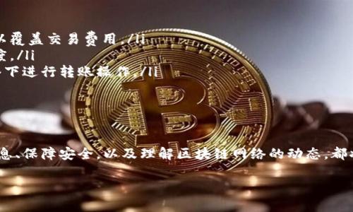 在区块链和加密货币的世界中，了解如何进行代币（Token）转账是一项基本且重要的技能。tokenim 是一种代币，可能在某些以太坊或其他去中心化网络上进行交易和转账。为了帮助你了解如何进行 tokenim 的转账，以下是分步骤的详细介绍。

什么是 Tokenim？

Tokenim 是基于区块链的数字资产，它可以代表不同的价值或功能。在许多以太坊和其他区块链上，代币通常遵循一定的标准，比如 ERC-20，这使得它们可以在去中心化交易所和钱包之间互相操作。在进行转账之前，先要确认你拥有的 tokenim 是否符合相关标准，并确保你的钱包能够支持它。

准备工作

在开始转账之前，你需要完成以下几个准备步骤：

ul
    listrong确认钱包地址：/strong确保你有接收方的正确钱包地址。这是进行转账的关键，要小心输入错误，因为一旦转账完成，资金是无法追回的。/li
    listrong确保有足够的手续费：/strong在以太坊等区块链上进行转账时，需要支付一定的手续费（GAS费）。这笔费用用于补偿矿工处理你的交易，因此确保你的钱包中有足够的以太币（ETH）来覆盖相关费用。/li
    listrong检查网络状态：/strong在某些时候，区块链网络可能会面临拥堵，导致转账延迟。在进行转账前，检查当前网络的拥堵情况可以帮助你选择最佳的转账时机。/li
/ul

步骤一：选择合适的钱包

选择一个支持 tokenim 的数字钱包是开始转账的第一步。目前市场上有多种类型的钱包可供选择，如热钱包（在线钱包）和冷钱包（硬件钱包）。根据你的需求，可以选择最适合你的钱包类型。一些流行的钱包包括 MetaMask、Trust Wallet 和 Ledger。

步骤二：连接你的钱包

将你的电子钱包连接到支持 tokenim 转账的平台。这通常涉及在网页端或应用程序中找到连接钱包的选项，并按照说明进行操作。大多数平台支持 QR 码扫描或钱包扩展以简化连接过程。

步骤三：发起转账

连接成功后，你可以发起 tokenim 的转账。以下是具体步骤：

ul
    listrong选择代币数量：/strong在转账界面，选择你要发送的 tokenim 数量，确保你没有输入过多或过少。/li
    listrong输入接收方地址：/strong粘贴或输入接收者的钱包地址，确保它的准确性，以免造成资金损失。/li
    listrong确认交易信息：/strong再次核对交易信息，包括发送金额和接收地址，以确保一切无误。/li
/ul

步骤四：确认转账

在确认所有信息无误后，你将需要点击“发送”或“确认”按钮来发起交易。此时，你的钱包将提示你支付相关的交易费用。在支付完成后，转账请求将被发送到区块链网络进行处理。

步骤五：查看交易状态

你可以通过区块链浏览器来追踪你的交易状态。通常可以在 Etherscan 等区块链浏览器中输入你的交易哈希（Transaction Hash），查找交易的具体状态。这可以帮助你确认交易是否成功，并查看它被确认的时间。

转账过程常见问题

以下是一些用户在转账 tokenim 过程中可能遇到的问题及其解答：

ul
    listrong转账失败怎么办？/strong 如果转账请求失败，通常是地址错误或余额不足。请仔细检查你的输入，并确保你可以覆盖交易费用。/li
    listrong是我的转账被延迟了吗？/strong 转账的确认时间取决于网络拥堵情况。你可以选择提高GAS费以加快交易速度。/li
    listrong如何确保我的代币安全？/strong 使用知名、受信赖的钱包并定期更新密码。此外，尽量避免在公共 Wi-Fi 网络下进行转账操作。/li
/ul

结语

掌握 tokenim 的转账过程不仅是投资和交易的基本技能，也为参与区块链生态系统奠定了基础。在进行转账时，仔细核对信息、保障安全，以及理解区块链网络的动态，都将提升你的转账体验。记住，投资需谨慎，了解市场信息和技术细节会使你的决策更加明智。

通过以上介绍，相信你可以流畅、安全地进行 tokenim 的转账操作了。希望这篇文章能够对你有所帮助！