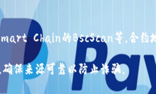 关于TokenIM的KFC合约地址，通常您可以在不同的区块链浏览器上进行查询，例如以太坊的Etherscan，或者Binance Smart Chain的BscScan等。合约地址是特定代币在区块链上的唯一标识，确保您使用的是正确的合约地址非常重要，这通常意味着您应该在官方渠道核实。

如果您有具体的平台或网络环境（例如以太坊、BSC等），我可以提供更多的帮助或建议，或者指导您如何进行查询。请注意，确保来源可靠以防止诈骗。