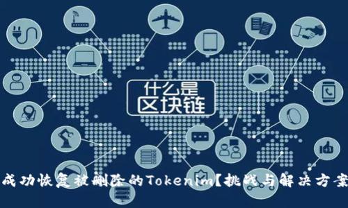 如何成功恢复被删除的Tokenim？挑战与解决方案讲解